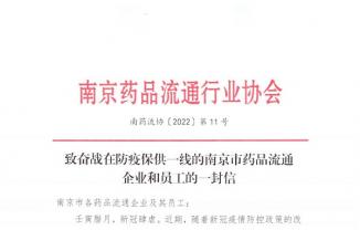 致奋战在防疫保供一线的南京市药品流通企业和员工的一封信