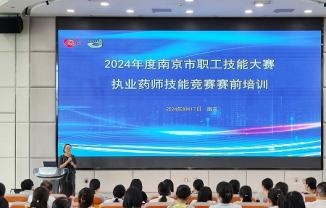 协会组织2024年度南京市职工技能大赛执业药师技能竞赛赛前培训